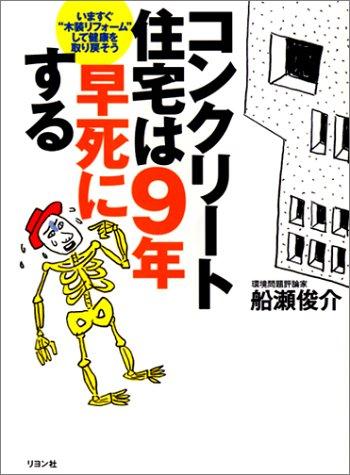 コンクリート住宅は９年早死にする 漫画 無料試し読みなら 電子書籍ストア ブックライブ