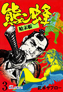 熊ン蜂始末帳　3