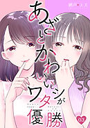 あざとかわいいワタシが優勝（3）