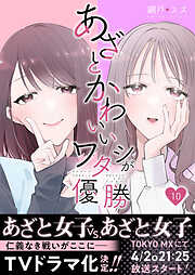 あざとかわいいワタシが優勝