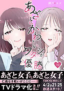 あざとかわいいワタシが優勝（10）