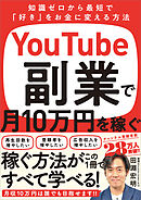 YouTube副業で月10万円を稼ぐ　知識ゼロから最短で「好き」をお金に変える方法
