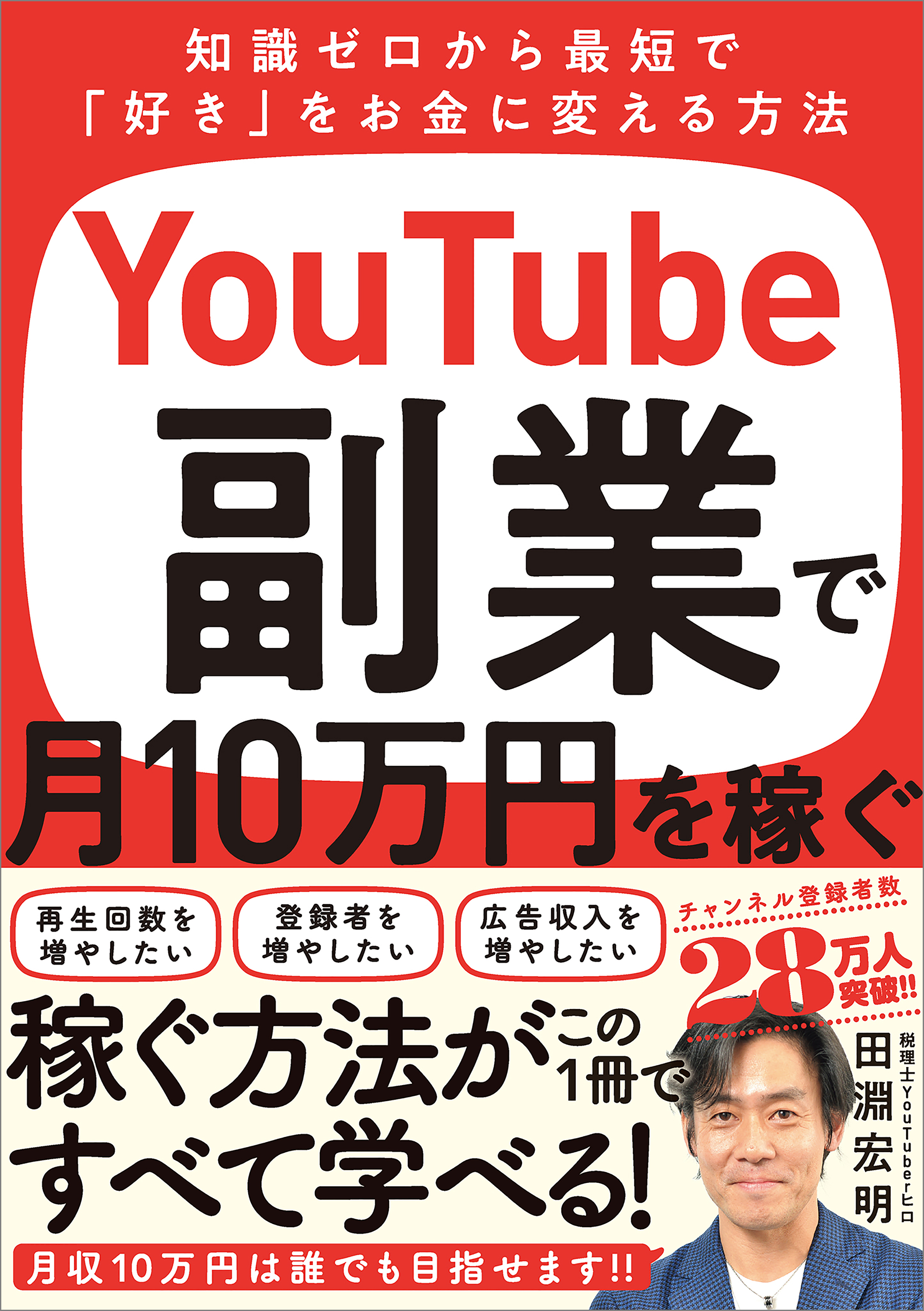 YouTube副業で月10万円を稼ぐ 知識ゼロから最短で「好き」をお金に変える方法 - 田淵宏明 -  ビジネス・実用書・無料試し読みなら、電子書籍・コミックストア ブックライブ