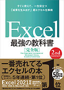 Excel 最強の教科書［完全版］　【2nd Edition】