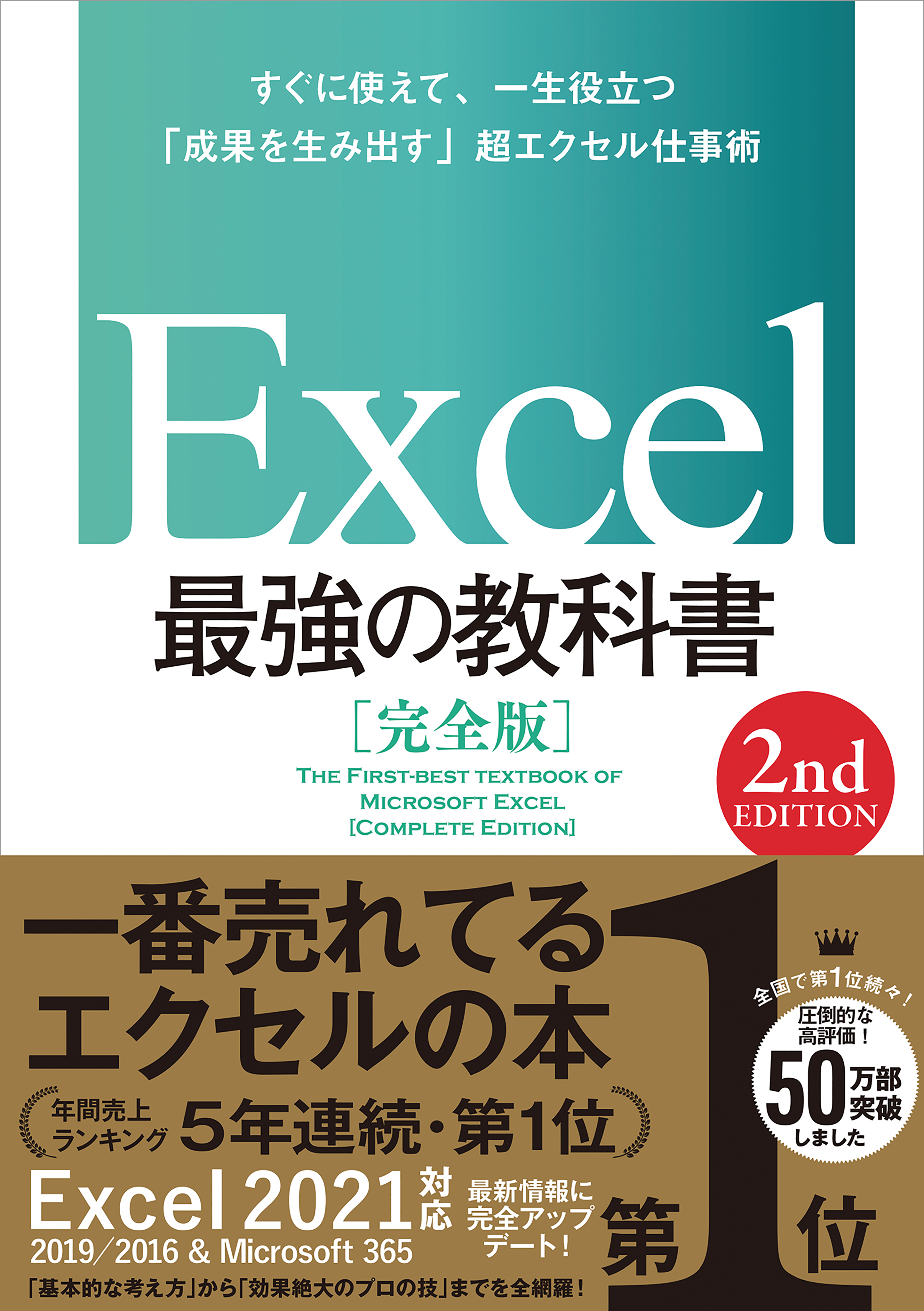 品質保証 Excel 最強の教科書 完全版 たった1日で即戦力になるExcelの教科書