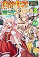 【電子版限定特典付き】迷宮食堂『魔王窟』へようこそ3　～転生してから300年も寝ていたので、飲食店経営で魔王を目指そうと思います～