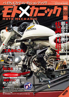 モトメカニックVol.8