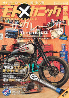 モトメカニックVol.14
