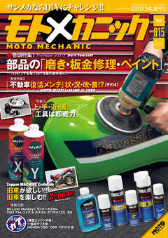 モトメカニックVol.15