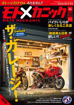 モトメカニックVol.21（最新号） - モトメカニック編集部 - 雑誌・無料試し読みなら、電子書籍・コミックストア ブックライブ