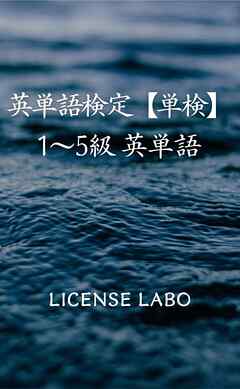 英単語検定【単検】1〜5級 英単語