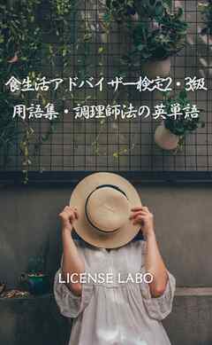食生活アドバイザー検定 2・3級 用語集・調理師法の英単語
