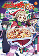 戦姫完食シンフォギア～調めし～ (3)