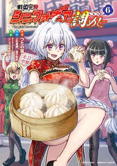 戦姫完食シンフォギア～調めし～ (6)