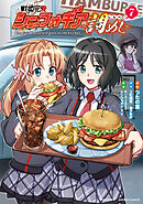 戦姫完食シンフォギア～調めし～ (7)