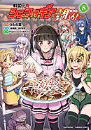戦姫完食シンフォギア～調めし～ (8)