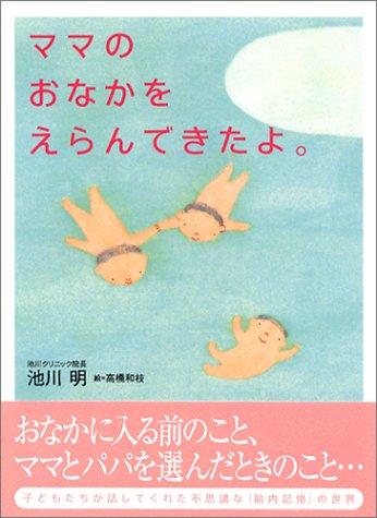 ママのおなかをえらんできたよ。 - 池川明 - 漫画・ラノベ（小説