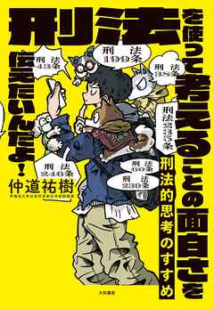 刑法的思考のすすめ～刑法を使って考えることの面白さを伝えたいんだよ！