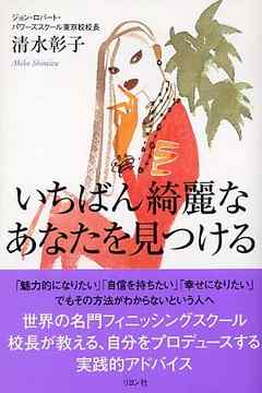 いちばん綺麗なあなたを見つける - 清水彰子 - 漫画・ラノベ（小説