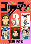 ゴリラーマン　超合本版（３）