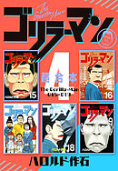 ゴリラーマン　超合本版（４）