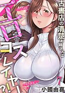 古書店の清楚お姉さんはエロコスレイヤー？！(7)