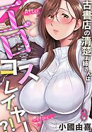 古書店の清楚お姉さんはエロコスレイヤー？！(8)