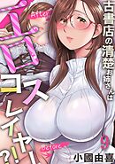 古書店の清楚お姉さんはエロコスレイヤー？！(9)