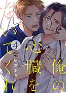 俺の心臓を焼いてくれ(4)