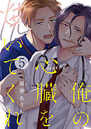 俺の心臓を焼いてくれ(5)