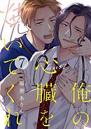 俺の心臓を焼いてくれ(7)