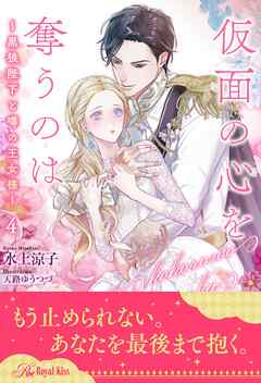 仮面の心を奪うのは　～黒狼陛下と噂の王女様～【４】