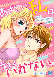 あざとい私はうまくいかない。 花恋流 これだけは譲れない婚活事情【単話】