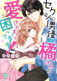 セクシー男優の橘さんに、愛されすぎて困ってます！【ペーパー特典付】