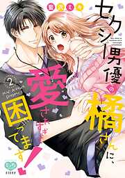 セクシー男優の橘さんに、愛されすぎて困ってます！