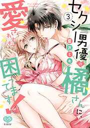 セクシー男優の橘さんに、愛されすぎて困ってます！