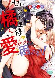 セクシー男優の橘さんに、愛されすぎて困ってます！