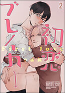初恋ブレイカー（分冊版）　【第2話】
