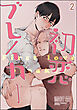 初恋ブレイカー（分冊版）　【第2話】