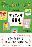 愛のエネルギー家事すてきメモ303選　生活と気持ちが明るくなる、小さな提案集