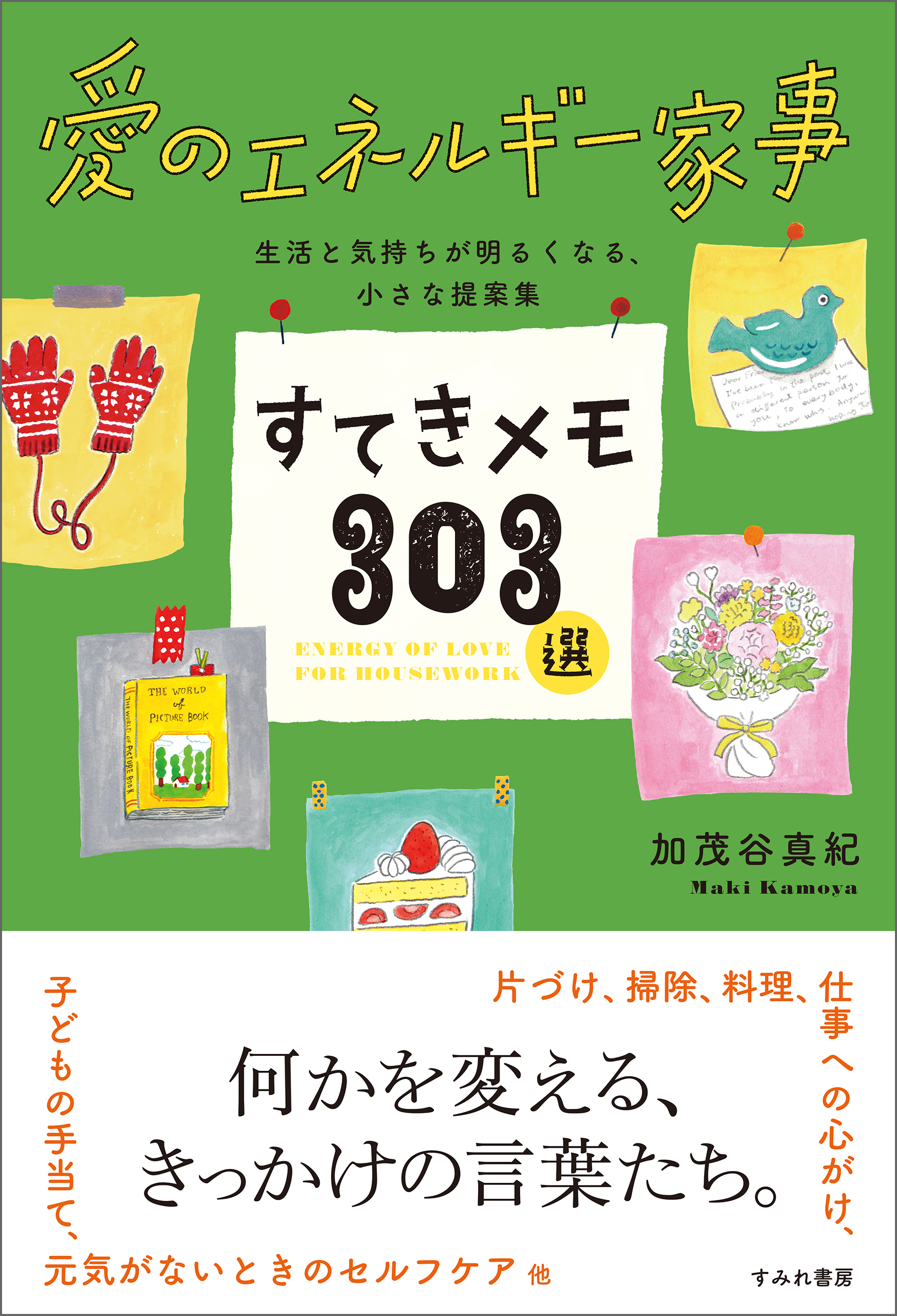 愛のエネルギー家事すてきメモ303選　生活と気持ちが明るくなる、小さな提案集 | ブックライブ