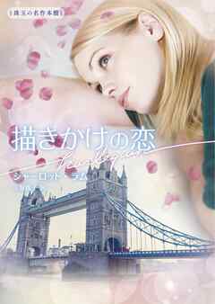描きかけの恋