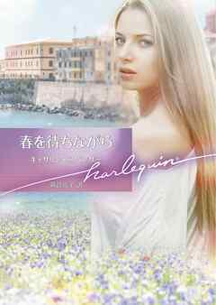春を待ちながら【ハーレクイン文庫版】