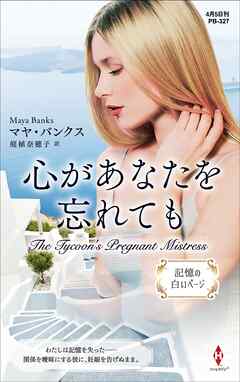 心があなたを忘れても【ハーレクイン・プレゼンツ作家シリーズ別冊版】