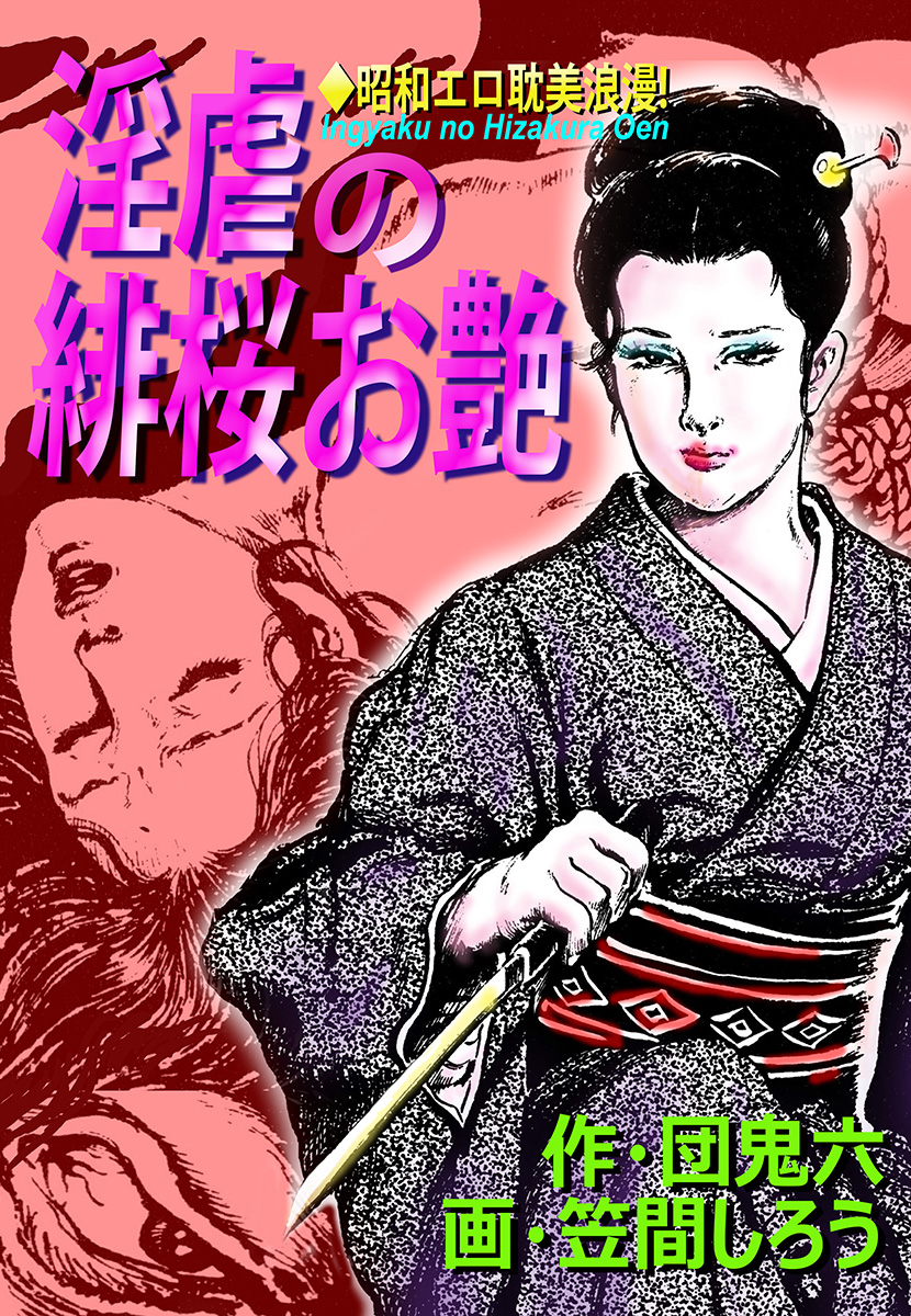 団 鬼 六 あらすじ
