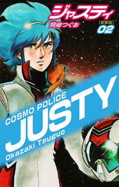 COSMO POLICE  ジャスティ