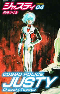 COSMO POLICE  ジャスティ