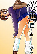 桜通信（新装版）16