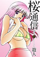 桜通信（新装版）17