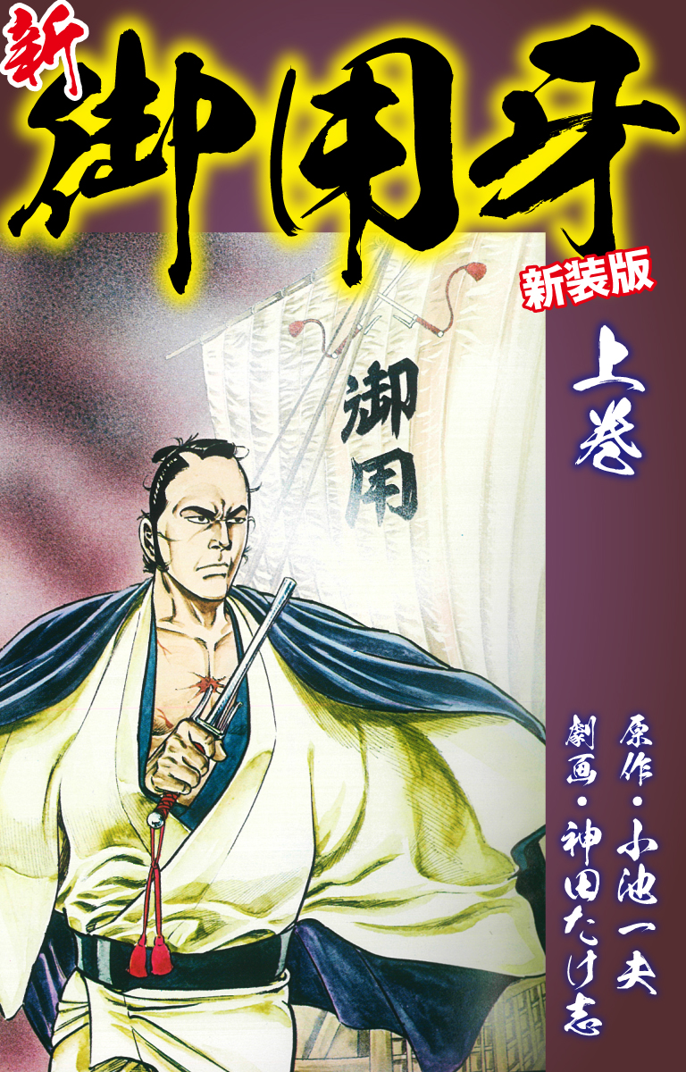 新 御用牙 新装版 上 小池一夫 神田たけ志 漫画 無料試し読みなら 電子書籍ストア ブックライブ